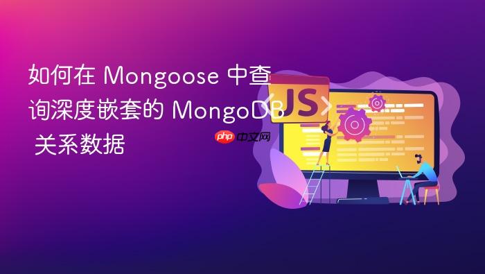 如何在 Mongoose 中查询深度嵌套的 MongoDB 关系数据
