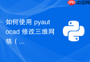 如何使用 pyautocad 修改三维网格（Mesh）对象的颜色