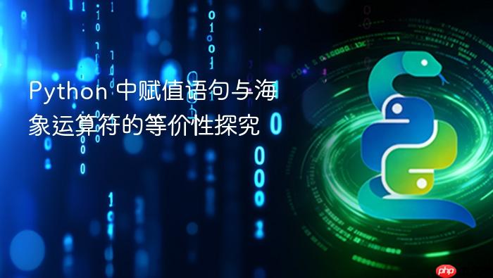 Python 中赋值语句与海象运算符的等价性探究