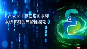 Python 中赋值语句与海象运算符的等价性探究