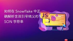 如何在 Snowflake 中正确解析含双引号转义的 JSON 字符串
