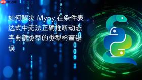 如何解决 Mypy 在条件表达式中无法正确推断动态字典键类型的类型检查错误
