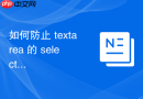 如何防止 textarea 的 select 事件被非文本选择操作意外触发