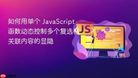 如何用单个 JavaScript 函数动态控制多个复选框关联内容的显隐

