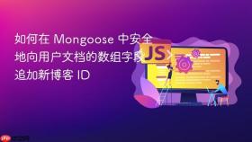 如何在 Mongoose 中安全地向用户文档的数组字段追加新博客 ID