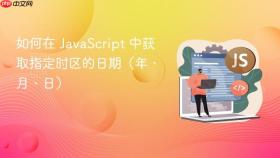 如何在 JavaScript 中获取指定时区的日期(年、月、日)