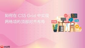 如何在 CSS Grid 中实现网格项的顶部对齐布局