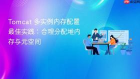 Tomcat 多实例内存配置最佳实践：合理分配堆内存与元空间