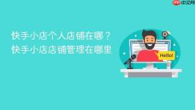 快手小店个人店铺在哪？快手小店店铺管理在哪里