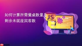 如何计算所需餐桌数量及剩余未就座宾客数