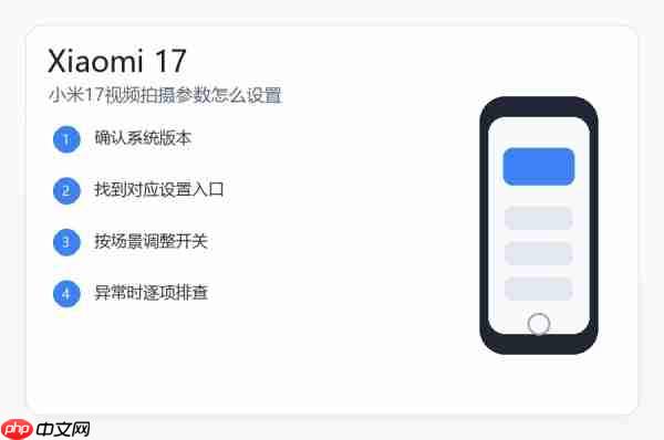 小米17视频拍摄参数怎么设置?清晰度帧率和防抖设置教程