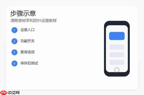 小米17视频拍摄参数怎么设置?清晰度帧率和防抖设置教程