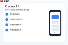 小米17视频拍摄参数怎么设置？清晰度帧率和防抖设置教程