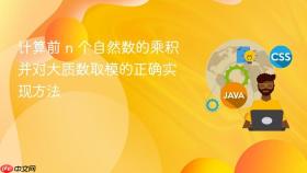 计算前 n 个自然数的乘积并对大质数取模的正确实现方法
