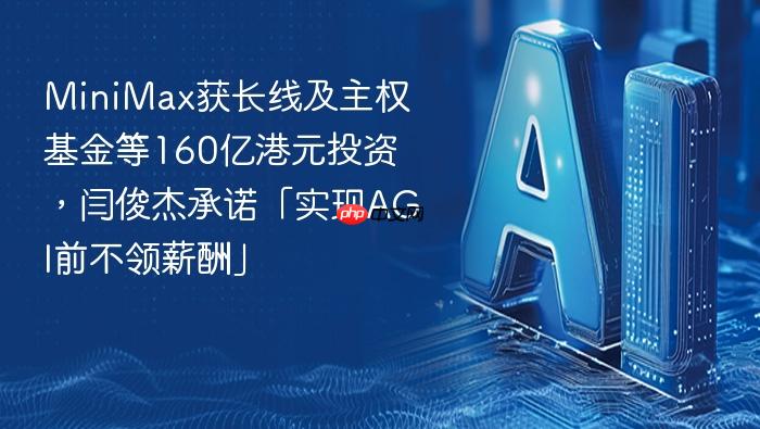 minimax获长线及主权基金等160亿港元投资,闫俊杰承诺「实现agi前不领薪酬」