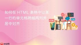 如何在 HTML 表格中让某一行的单元格跨越两列并居中对齐