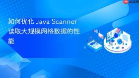 如何优化 Java Scanner 读取大规模网格数据的性能
