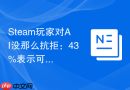 Steam玩家对AI没那么抗拒：43%表示可以接受，仅8%绝对不碰