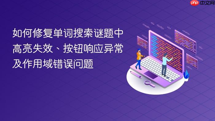 如何修复单词搜索谜题中高亮失效、按钮响应异常及作用域错误问题