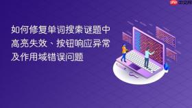 如何修复单词搜索谜题中高亮失效、按钮响应异常及作用域错误问题