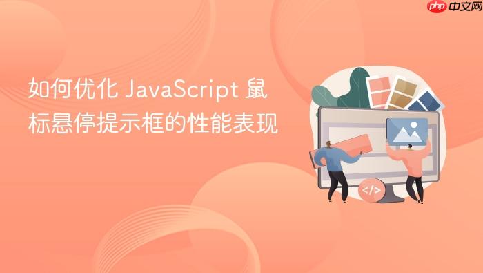 如何优化 JavaScript 鼠标悬停提示框的性能表现
