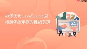 如何优化 JavaScript 鼠标悬停提示框的性能表现