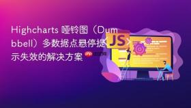 Highcharts 哑铃图（Dumbbell）多数据点悬停提示失效的解决方案
