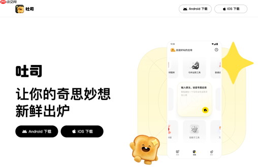 腾讯“吐司” iOS 版正式上线，即将推出开发者模式支持应用一站式上架