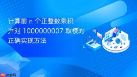 计算前 n 个正整数乘积并对 1000000007 取模的正确实现方法