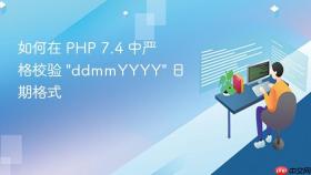 如何在 PHP 7.4 中严格校验 