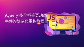 jQuery 多个标签页动画事件的简洁化重构教程
