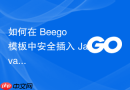 如何在 Beego 模板中安全插入 JavaScript 代码片段