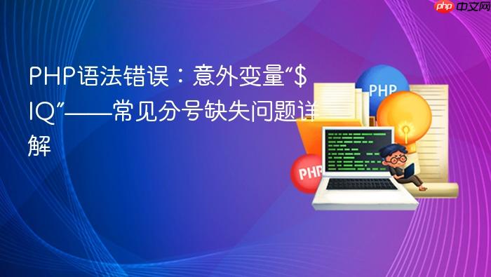 PHP语法错误:意外变量“$IQ”——常见分号缺失问题详解