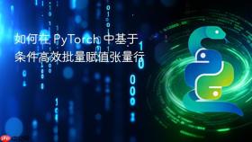 如何在 PyTorch 中基于条件高效批量赋值张量行