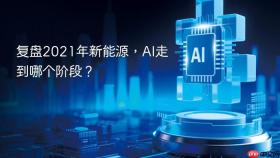 复盘2021年新能源，ai走到哪个阶段？