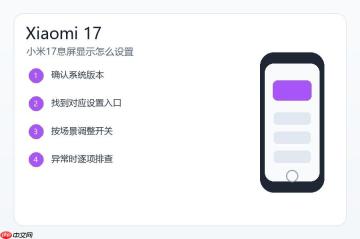 小米17息屏显示怎么设置