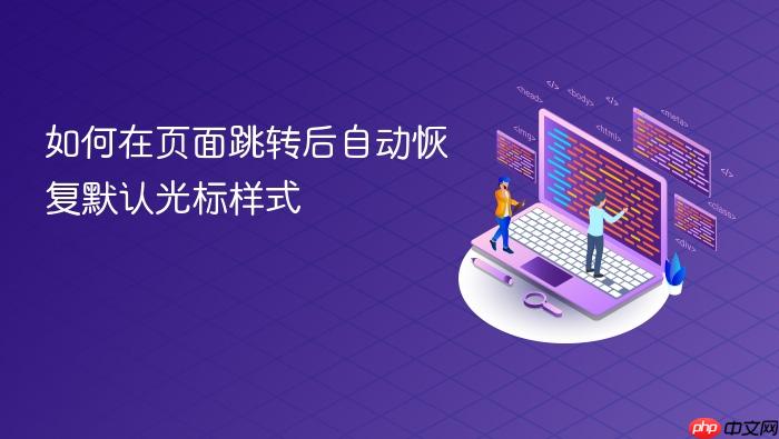 如何在页面跳转后自动恢复默认光标样式
