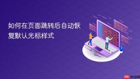 如何在页面跳转后自动恢复默认光标样式