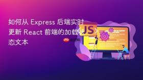 如何从 Express 后端实时更新 React 前端的加载状态文本
