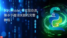 SQLModel 中实现自连接与子查询关联的完整教程