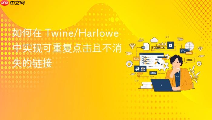 如何在 Twine/Harlowe 中实现可重复点击且不消失的链接