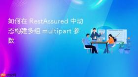 如何在 RestAssured 中动态构建多组 multipart 参数