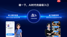 支付宝“碰一下”将3000万线下触点升级为AI经营网络
