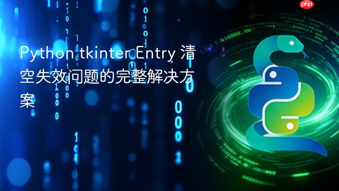 Python tkinter Entry 清空失效问题的完整解决方案