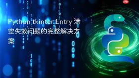 Python tkinter Entry 清空失效问题的完整解决方案