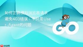 如何正确模拟浏览器请求避免403错误：不只是User-Agent的问题