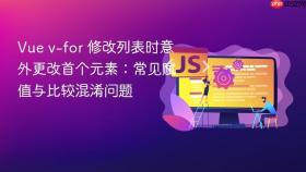 Vue v-for 修改列表时意外更改首个元素：常见赋值与比较混淆问题

