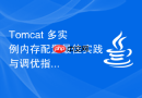 Tomcat 多实例内存配置最佳实践与调优指南