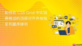 如何在 CSS Grid 中实现网格项的顶部对齐并按指定列顺序排列