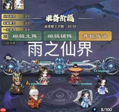 仙逆战天道雨之仙界通关攻略分享